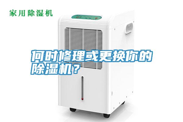 何時修理或更換你的除濕機？