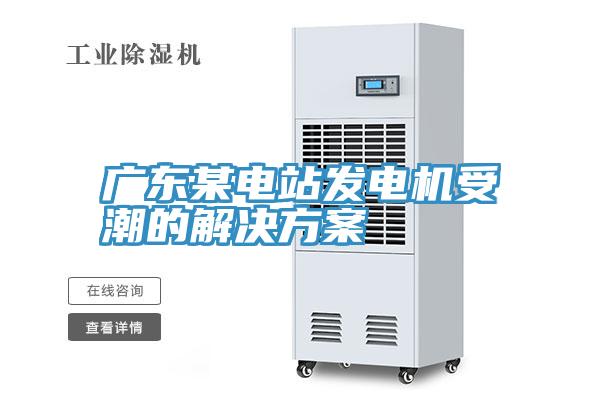 廣東某電站發(fā)電機(jī)受潮的解決方案