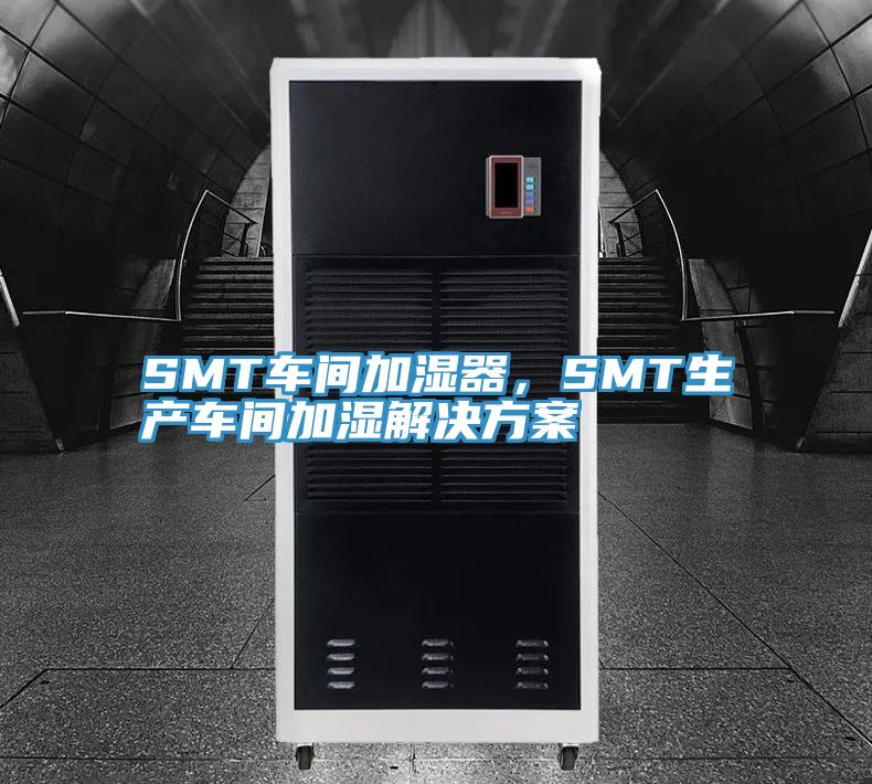 SMT車間加濕器，SMT生產(chǎn)車間加濕解決方案