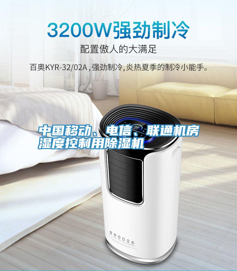 中國移動、電信、聯通機房濕度控制用除濕機