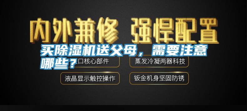 買除濕機送父母，需要注意哪些？