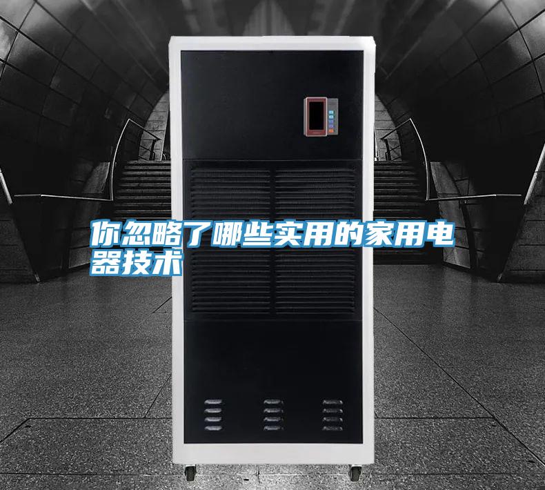 你忽略了哪些實用的家用電器技術(shù)