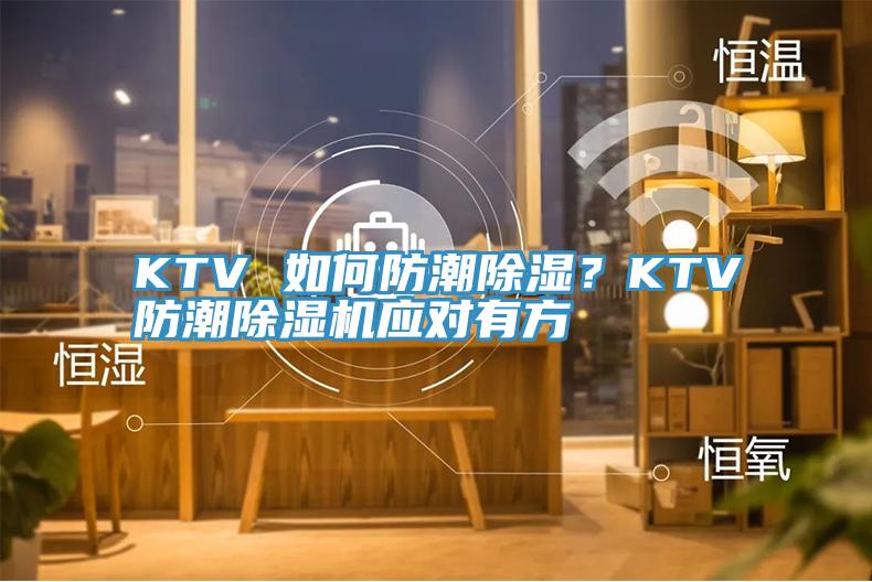 KTV 如何防潮除濕？KTV防潮除濕機(jī)應(yīng)對(duì)有方