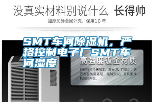 SMT車間除濕機(jī)，嚴(yán)格控制電子廠SMT車間濕度