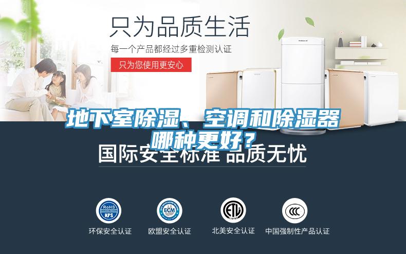 地下室除濕、空調(diào)和除濕器哪種更好？
