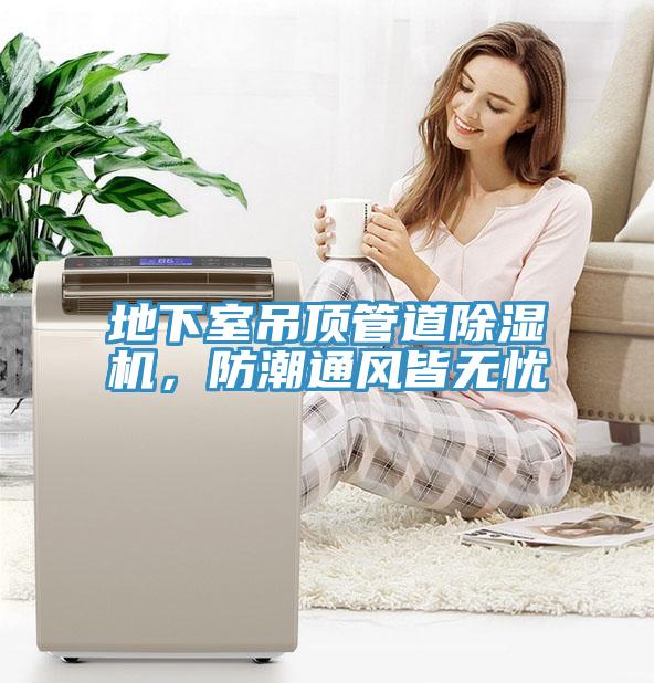 地下室吊頂管道除濕機，防潮通風皆無憂