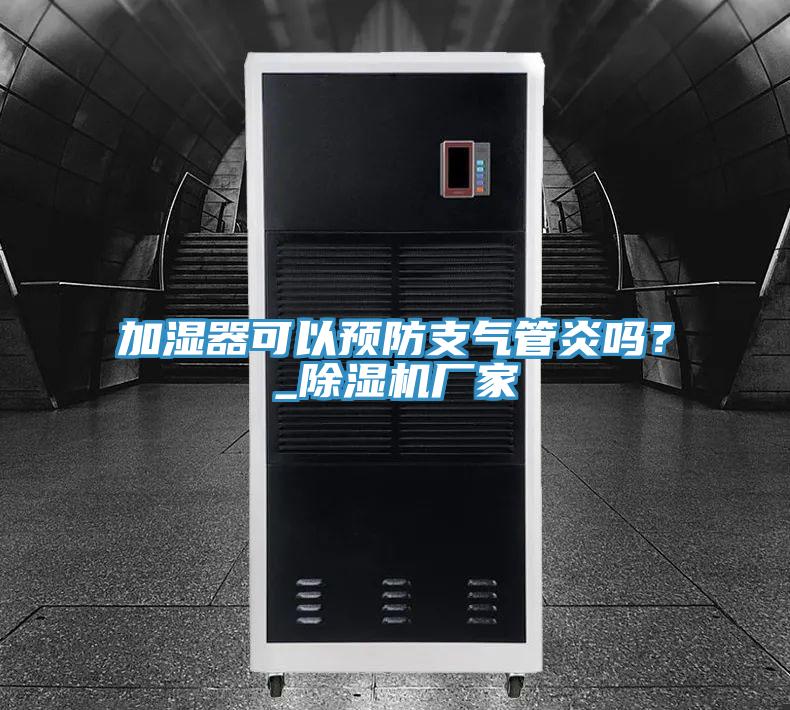 加濕器可以預防支氣管炎嗎？_除濕機廠家