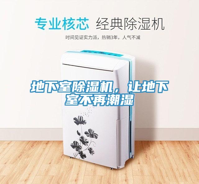 地下室除濕機，讓地下室不再潮濕