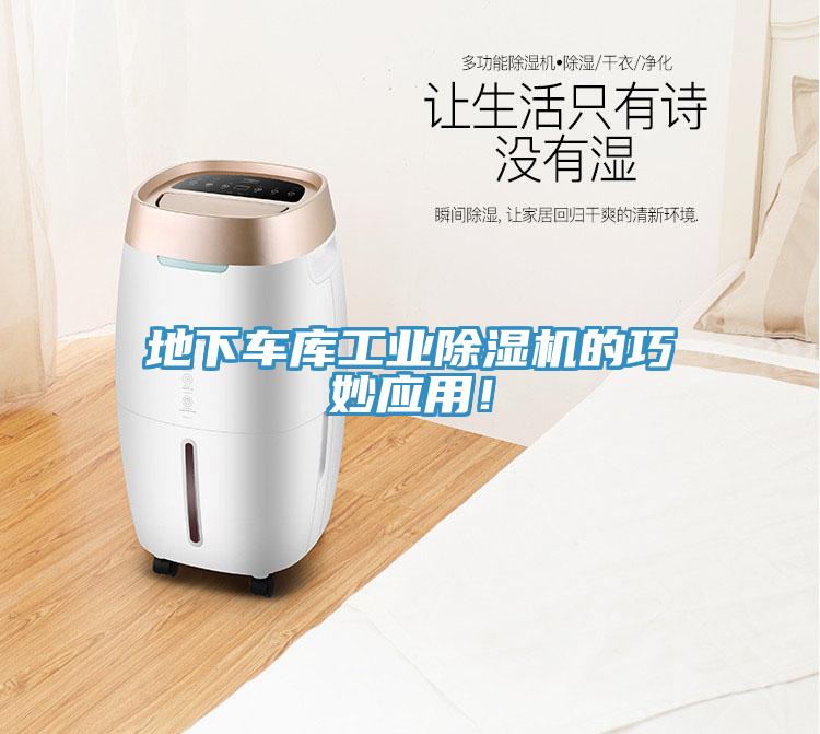 地下車庫工業(yè)除濕機的巧妙應(yīng)用！