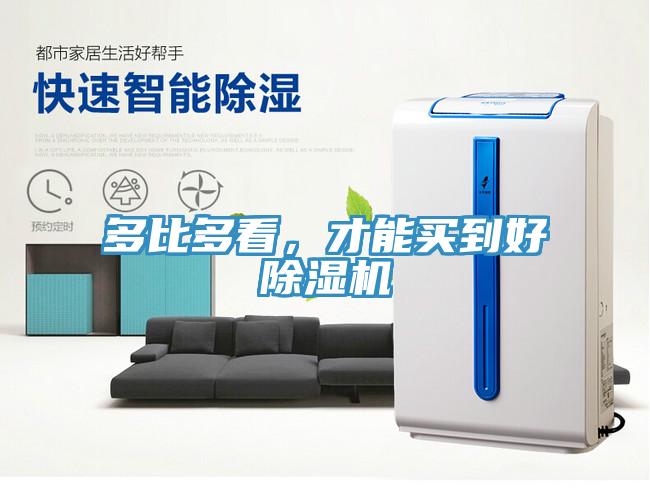 多比多看，才能買到好除濕機