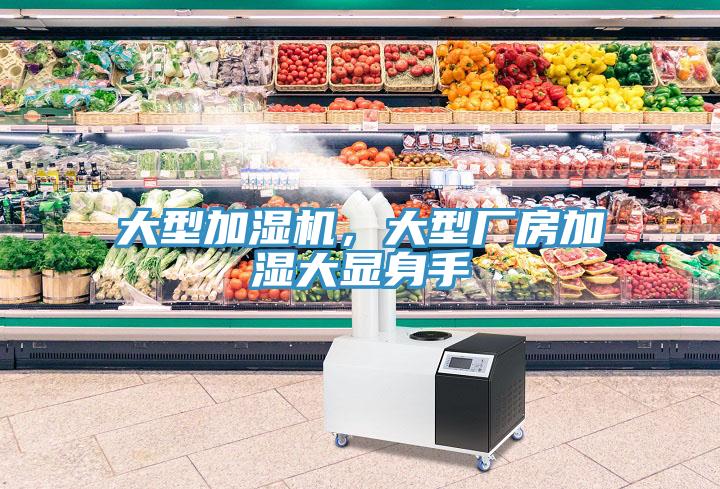 大型加濕機，大型廠房加濕大顯身手