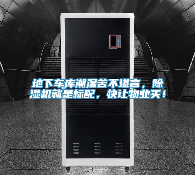 地下車(chē)庫(kù)潮濕苦不堪言，除濕機(jī)就是標(biāo)配，快讓物業(yè)買(mǎi)！