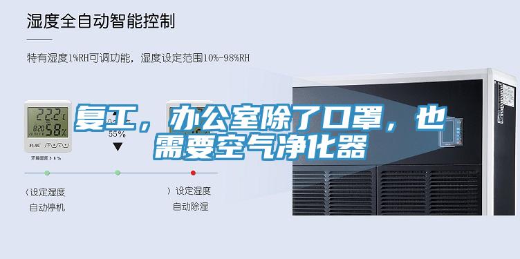 復(fù)工，辦公室除了口罩，也需要空氣凈化器