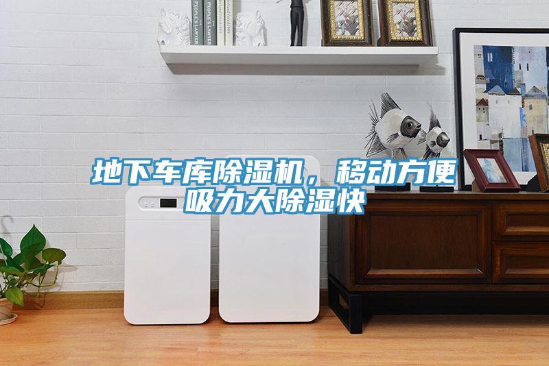 地下車(chē)庫(kù)除濕機(jī)，移動(dòng)方便吸力大除濕快