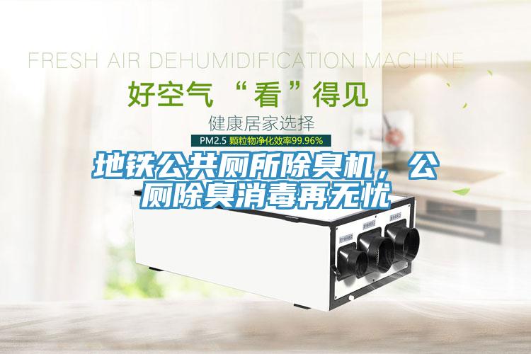 地鐵公共廁所除臭機(jī)，公廁除臭消毒再無(wú)憂