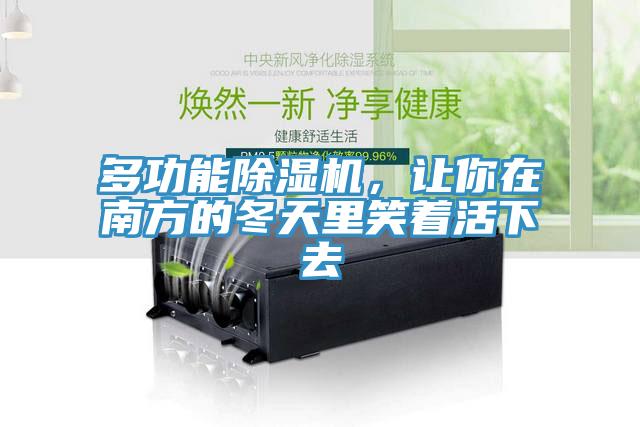 多功能除濕機，讓你在南方的冬天里笑著活下去