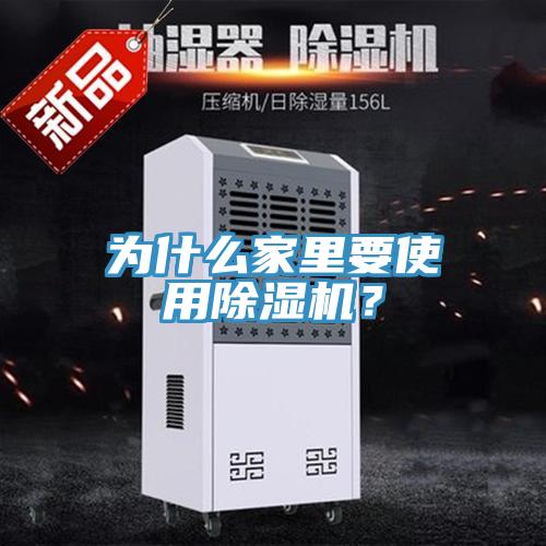 為什么家里要使用除濕機(jī)？