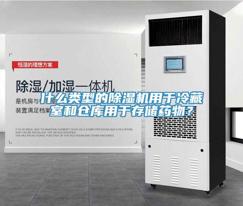 什么類型的除濕機用于冷藏室和倉庫用于存儲藥物？