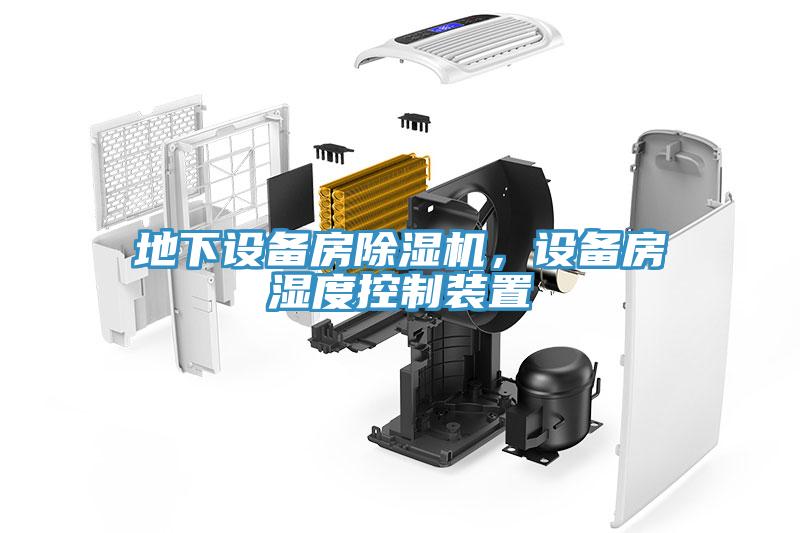 地下設(shè)備房除濕機(jī)，設(shè)備房濕度控制裝置