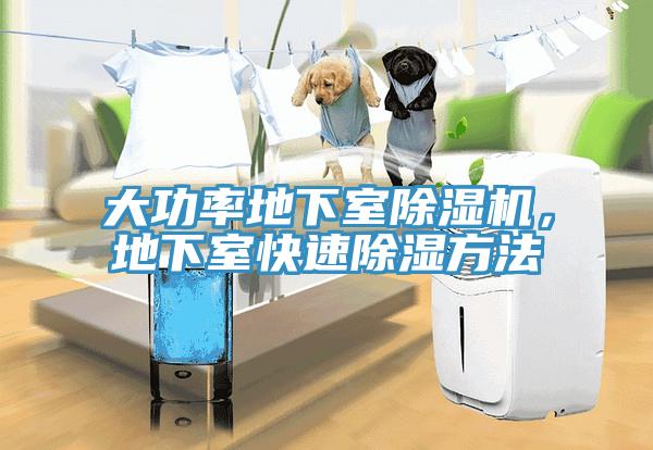 大功率地下室除濕機，地下室快速除濕方法