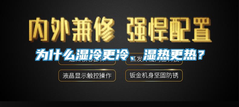 為什么濕冷更冷、濕熱更熱？