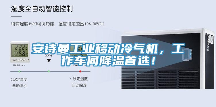 安詩(shī)曼工業(yè)移動(dòng)冷氣機(jī)，工作車(chē)間降溫首選！