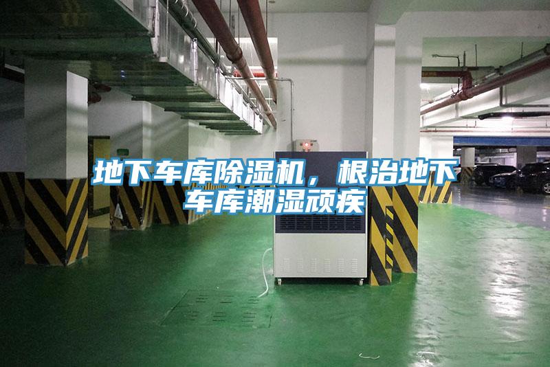 地下車(chē)庫(kù)除濕機(jī)，根治地下車(chē)庫(kù)潮濕頑疾