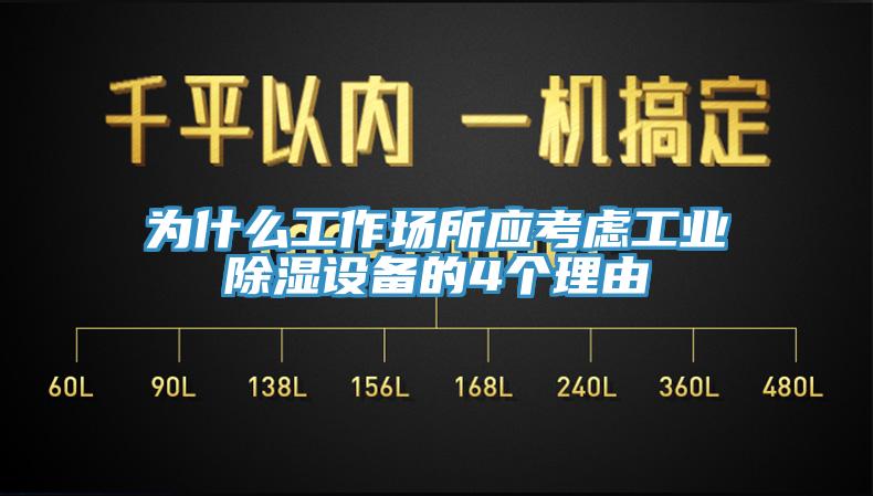 為什么工作場所應(yīng)考慮工業(yè)除濕設(shè)備的4個(gè)理由