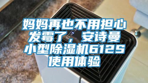 媽媽再也不用擔(dān)心發(fā)霉了，安詩(shī)曼小型除濕機(jī)612S使用體驗(yàn)