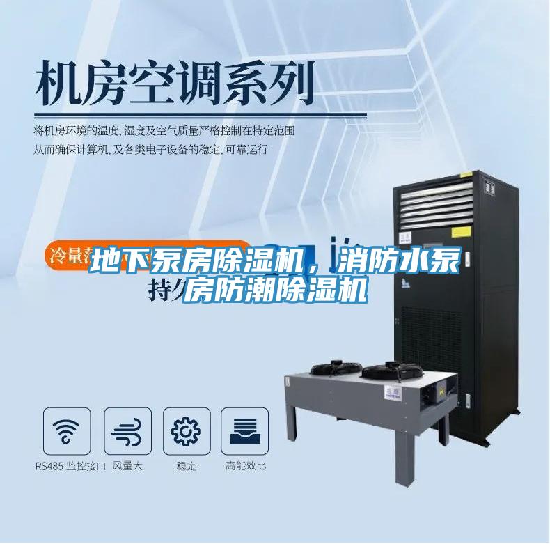 地下泵房除濕機(jī)，消防水泵房防潮除濕機(jī)