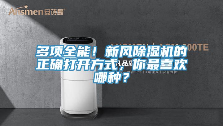 多項(xiàng)全能！新風(fēng)除濕機(jī)的正確打開方式，你最喜歡哪種？