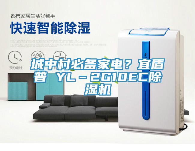 城中村必備家電？宜盾普 YL–2G10EC除濕機