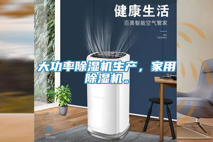 大功率除濕機(jī)生產(chǎn)，家用除濕機(jī)。