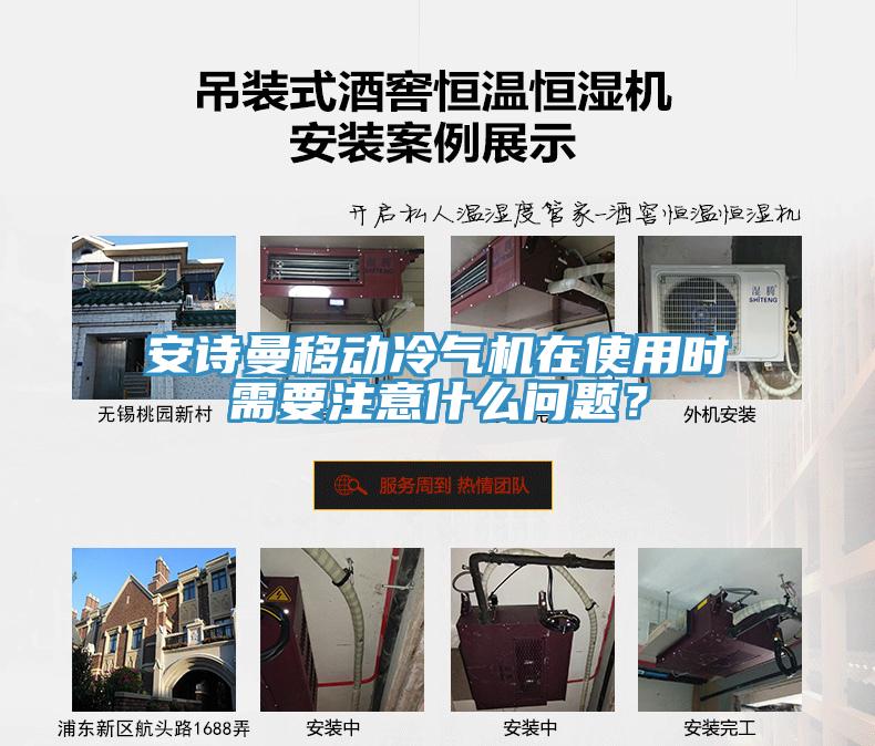 安詩(shī)曼移動(dòng)冷氣機(jī)在使用時(shí)需要注意什么問(wèn)題？