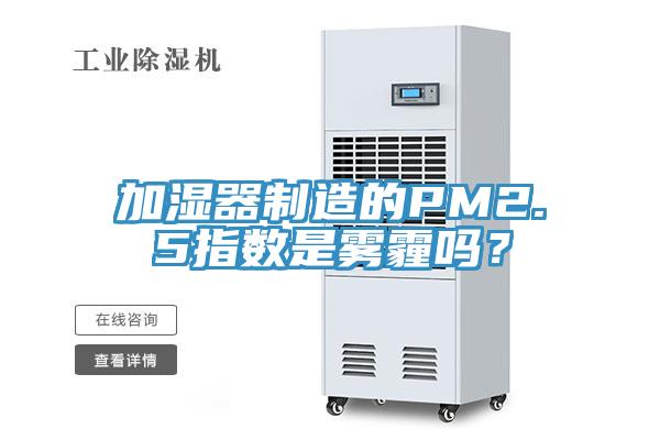 加濕器制造的PM2.5指數(shù)是霧霾嗎？