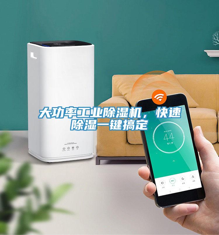 大功率工業(yè)除濕機，快速除濕一鍵搞定