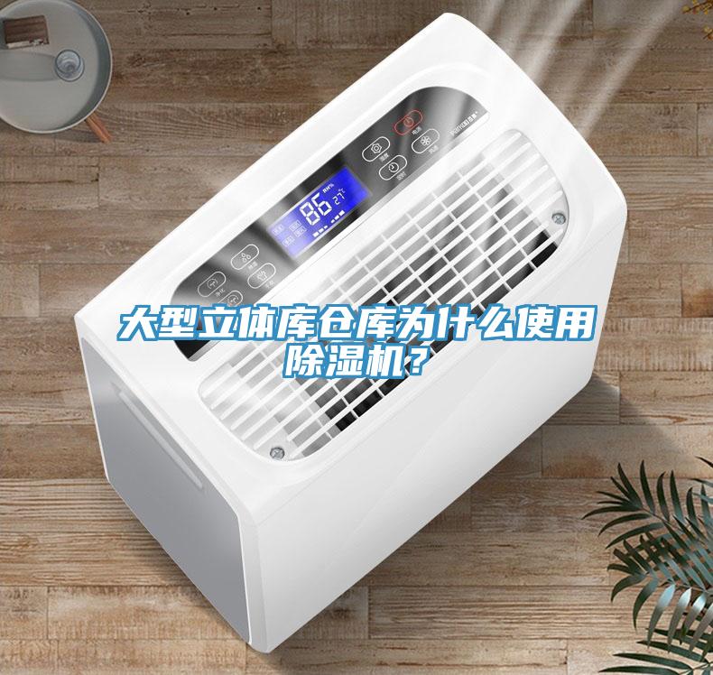 大型立體庫倉庫為什么使用除濕機？