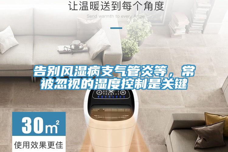 告別風(fēng)濕病支氣管炎等，常被忽視的濕度控制是關(guān)鍵