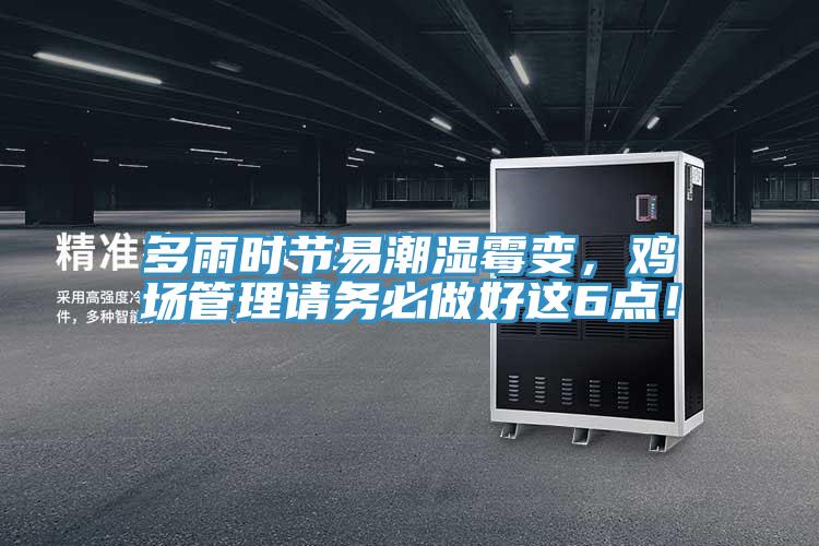 多雨時節(jié)易潮濕霉變，雞場管理請務必做好這6點！