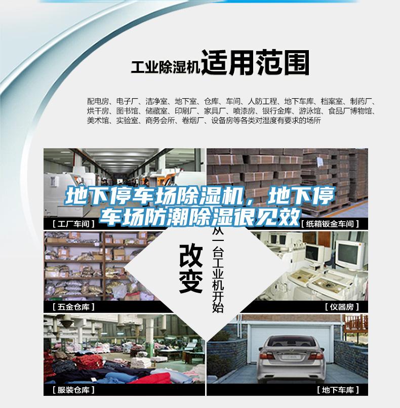 地下停車場(chǎng)除濕機(jī)，地下停車場(chǎng)防潮除濕很見(jiàn)效