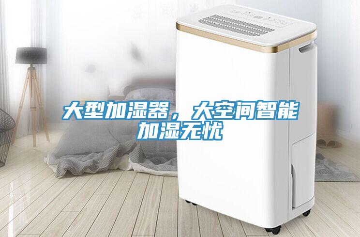 大型加濕器，大空間智能加濕無憂