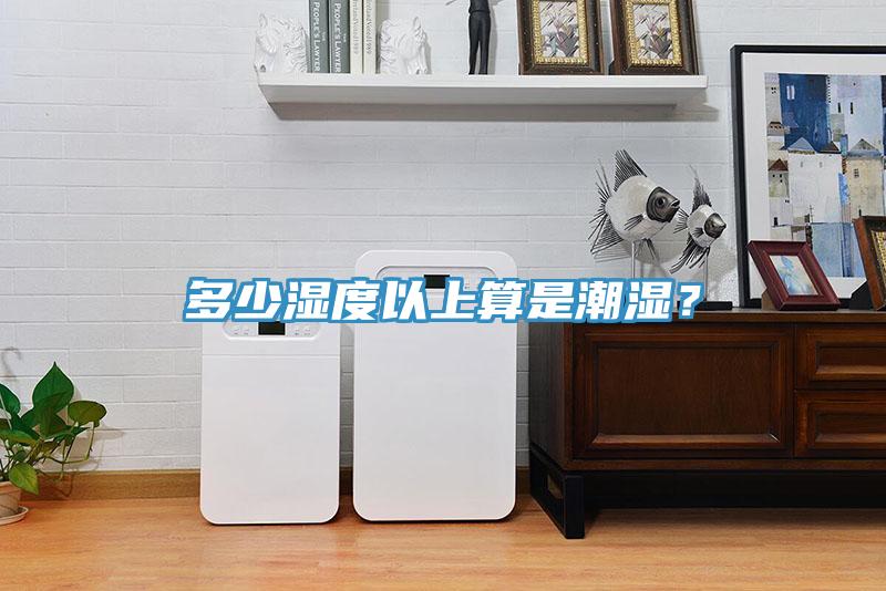 多少濕度以上算是潮濕？