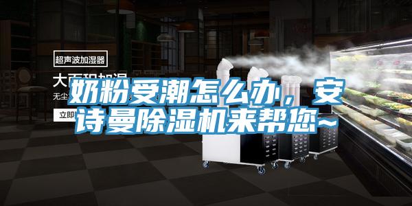 奶粉受潮怎么辦，安詩(shī)曼除濕機(jī)來(lái)幫您~