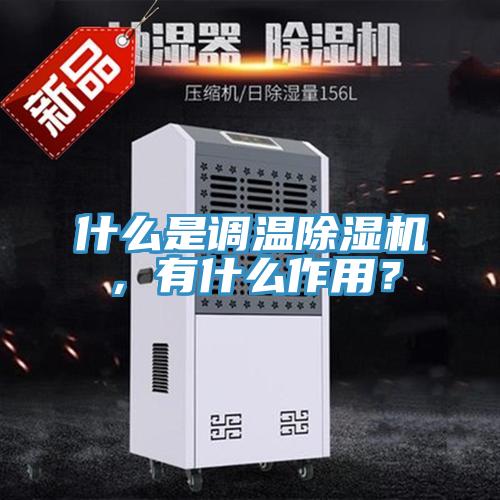 什么是調溫除濕機，有什么作用？