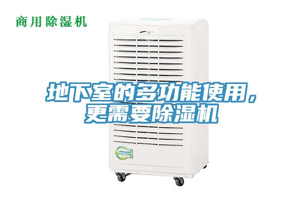 地下室的多功能使用，更需要除濕機