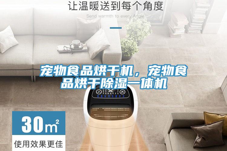 寵物食品烘干機(jī)，寵物食品烘干除濕一體機(jī)
