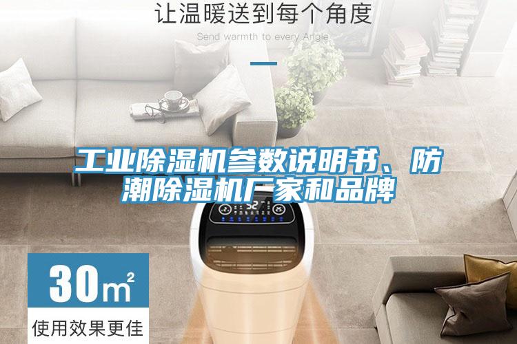 工業(yè)除濕機參數(shù)說明書、防潮除濕機廠家和品牌
