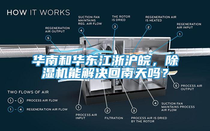 華南和華東江浙滬皖，除濕機(jī)能解決回南天嗎？