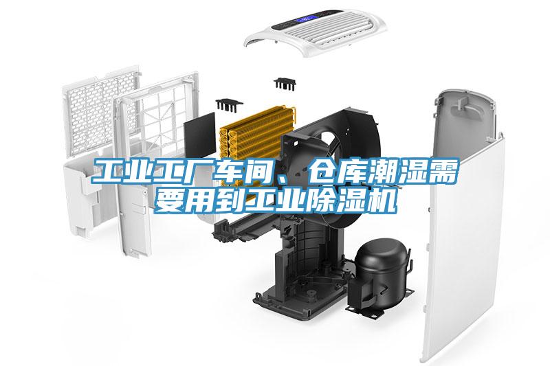 工業(yè)工廠車間、倉(cāng)庫(kù)潮濕需要用到工業(yè)除濕機(jī)