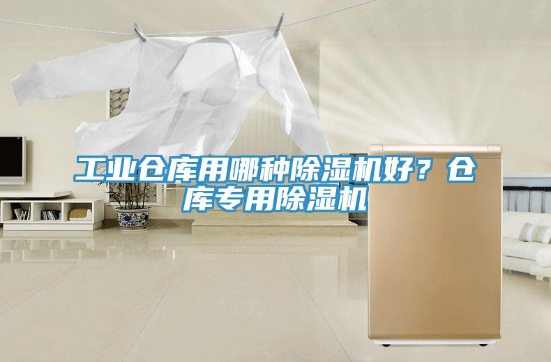 工業(yè)倉(cāng)庫(kù)用哪種除濕機(jī)好？倉(cāng)庫(kù)專用除濕機(jī)